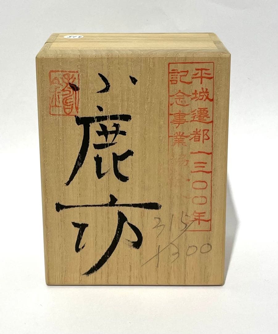 藪内佐斗司 小鹿坊 ブロンズ像 銅像 315/1300 平城遷都1300年