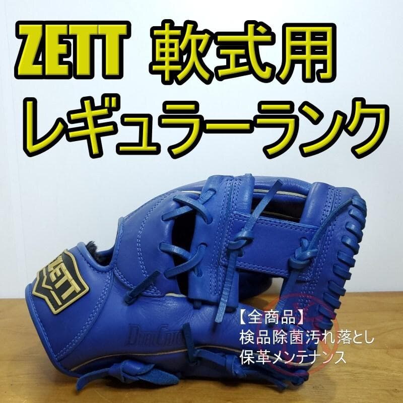 ZETT デュアルキャッチ シリコンラベル レギュラーランク内野用 軟式グローブ ゼット（ZETT） 野球 軟式キャッチャーミット デュアルキャッチ 捕手用
