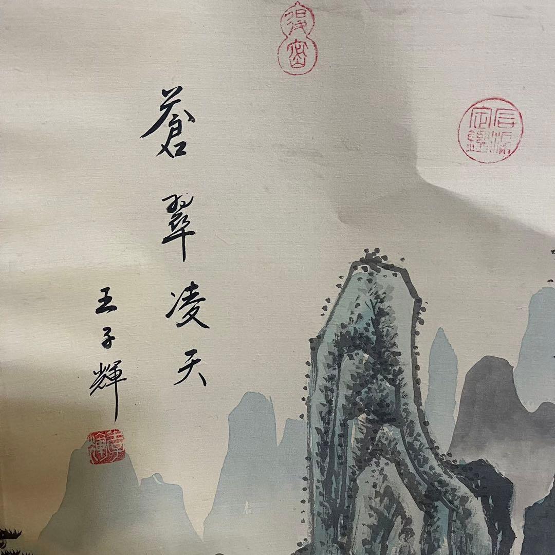 骨董 美術掛け軸 中国掛け軸 中古品 古美術山水画。王子辉画蒼翠凌天真跡