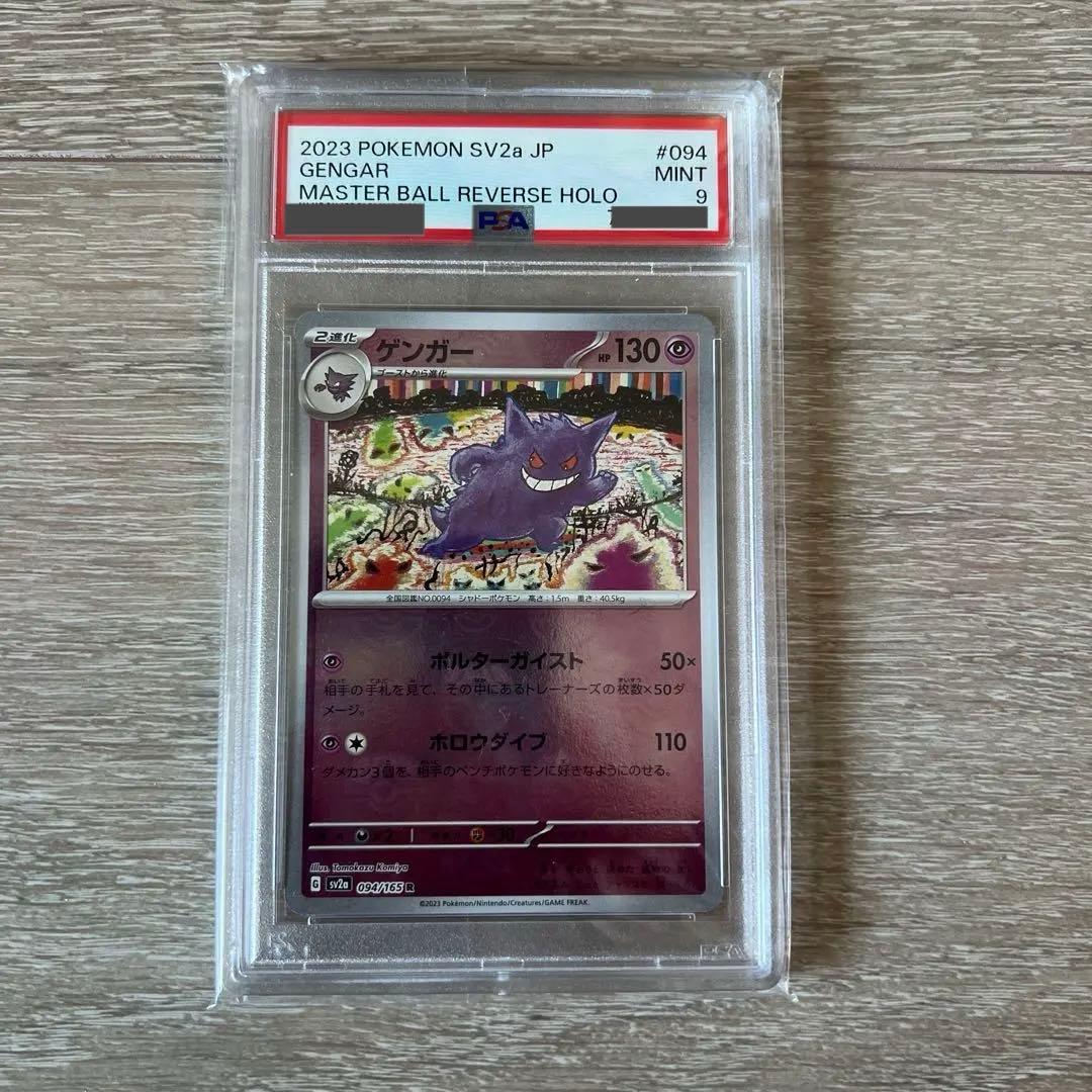 PSA9】ゲンガー マスターボールミラー ポケモンカード151 - メルカリ