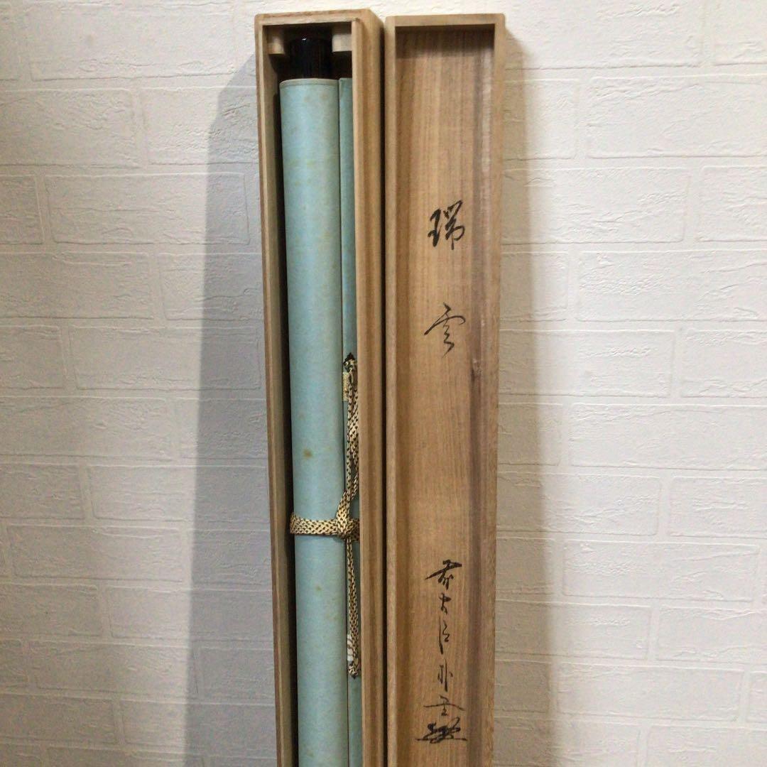 B606 掛軸 大徳寺 佐藤朴堂 『瑞雲』 共箱 『真作』 肉筆 二字書