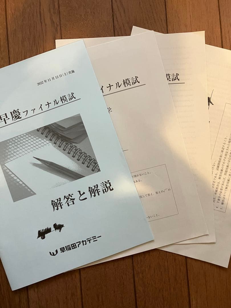 早慶ファイナル模試2022年度過去問 - メルカリ