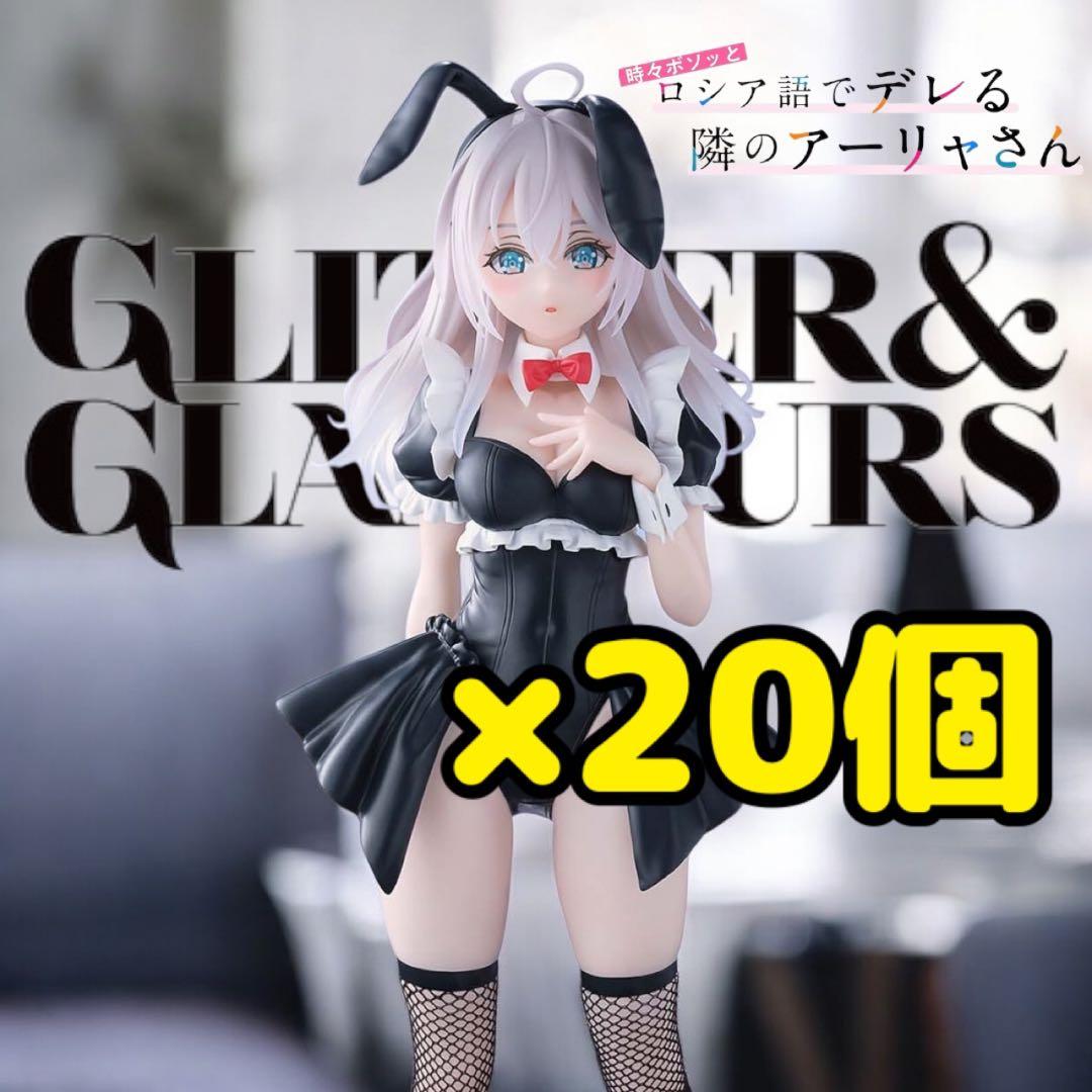 GLITTER&GLAMOURS アーリャ バニーver. フィギュア 20個 TVアニメ『時々ボソッとロシア語でデレる隣のアーリャさん