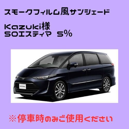 Kazuki オーダーメイド 50エスティマ 5% vulcans_cps1567