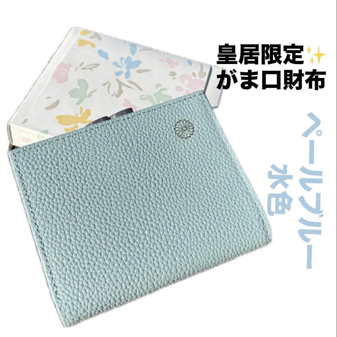 新品】皇居 財布 二つ折り がま口 ペールブルー 水色菊の御紋入 皇居