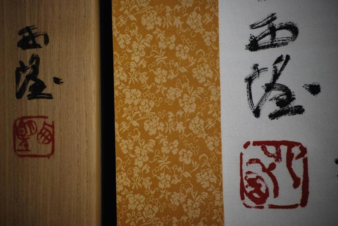 真作/北村西望/清心長寿/桐共箱二重箱付/布袋屋掛軸HD-443 - メルカリ