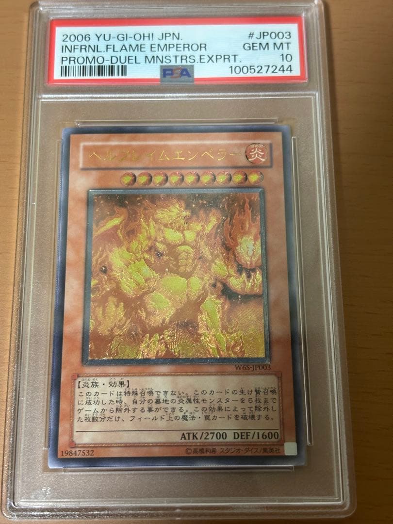 遊戯王 ヘルフレイムエンペラー レリーフ PSA10 ヘルフレイム