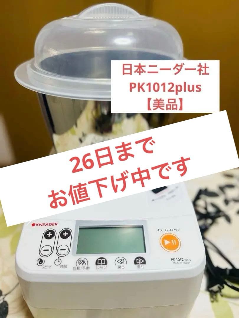 日本ニーダー社　PK1012plus【値下げ中】 パンニーダーPK1012plus | 日本ニーダー株式会社