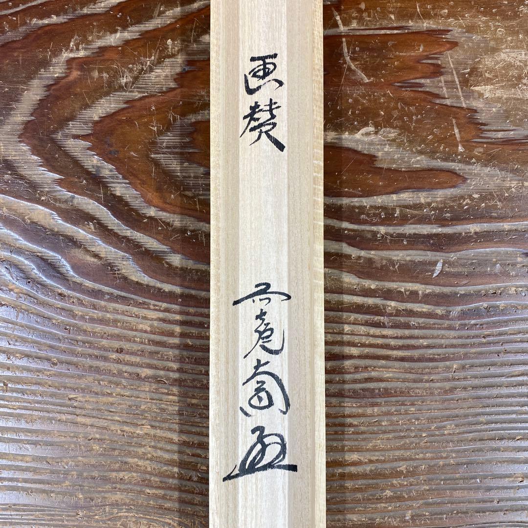 美品 掛け軸 西垣大道作 月に舟画賛「忙中閑」極楽禅寺 共箱 禅語 書