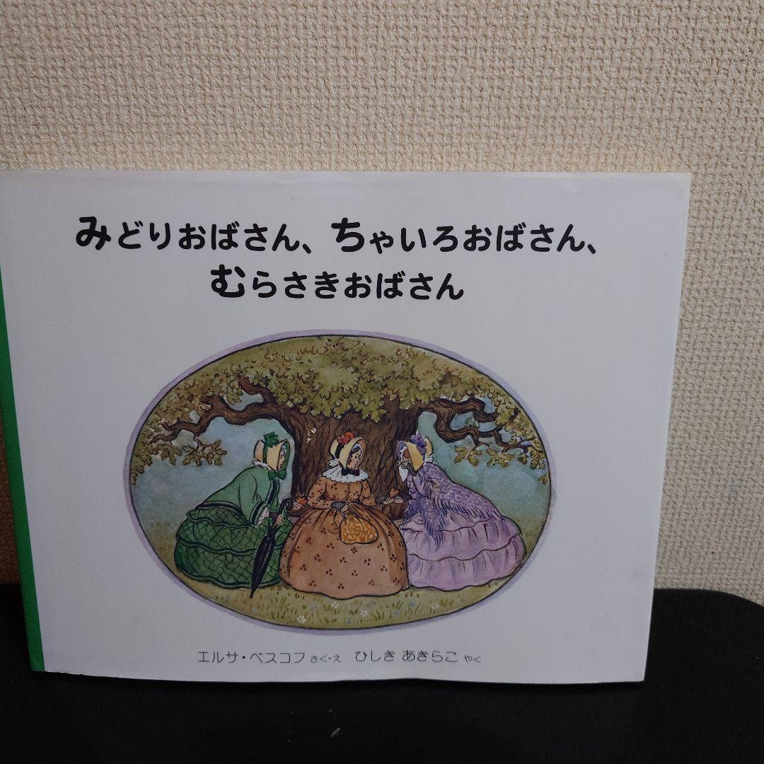 絶版 希少 絵本 3冊セット エルサ・ベスコフ - メルカリ