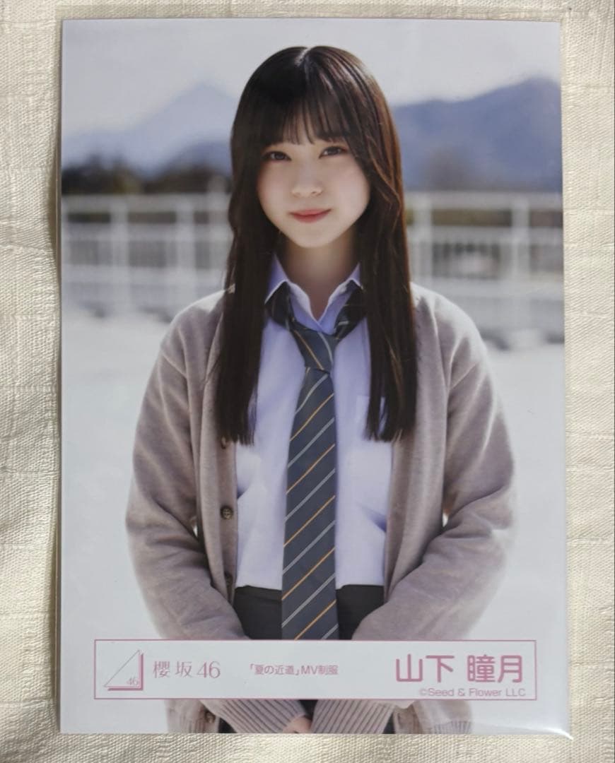 櫻坂46 山下瞳月 夏の近道 MV制服 コンプ