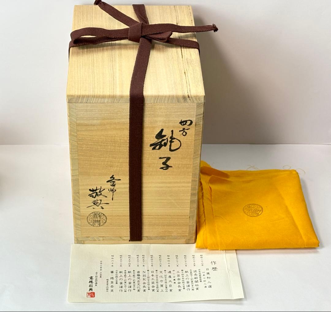 人間国宝 【高橋敬典】 造 四方銚子 替え染付蓋 鉄製 共箱共布栞
