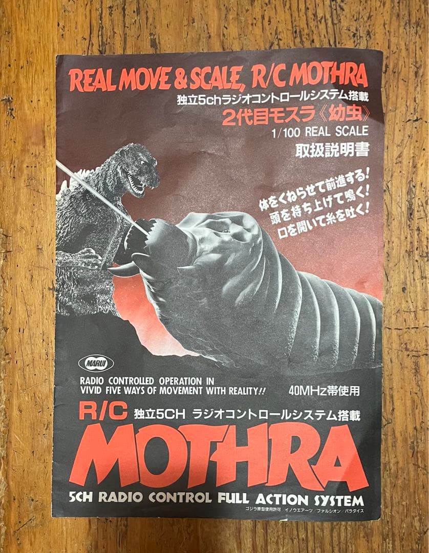 動作確認済み モスラ ラジコン 東京マルイ - メルカリ