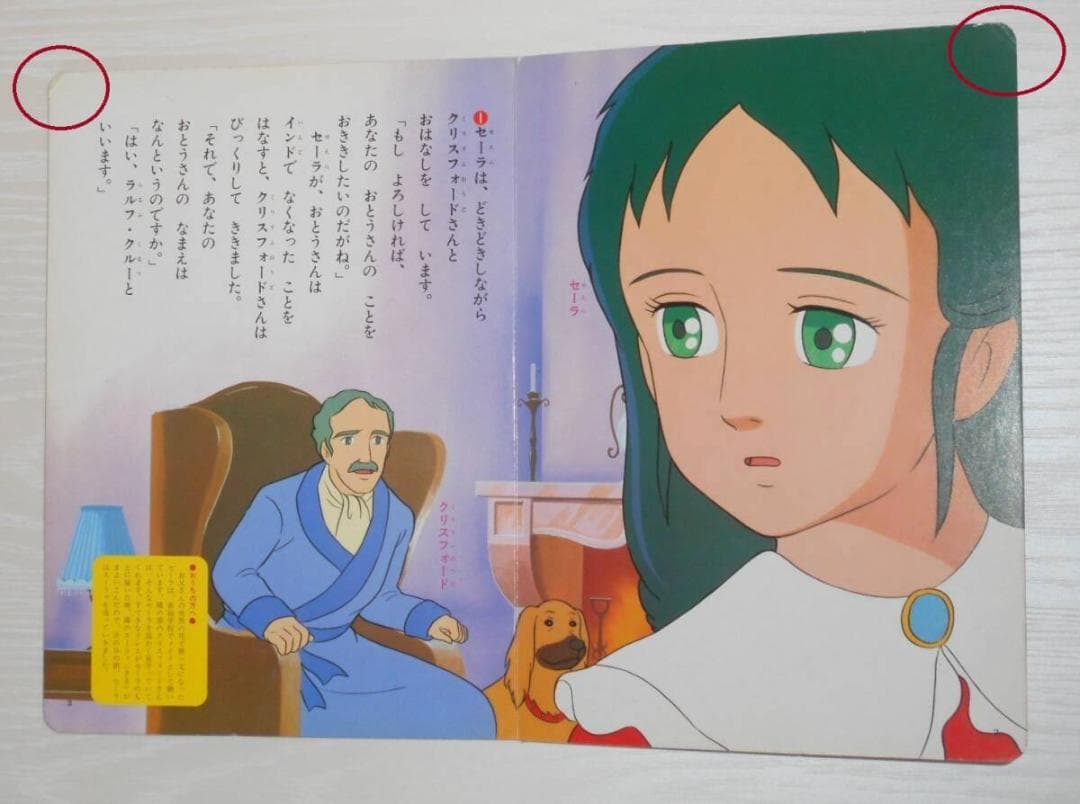 希少 現状渡し 小学館 絵本 小公女セーラ 11巻（最終巻） 世界名作劇場