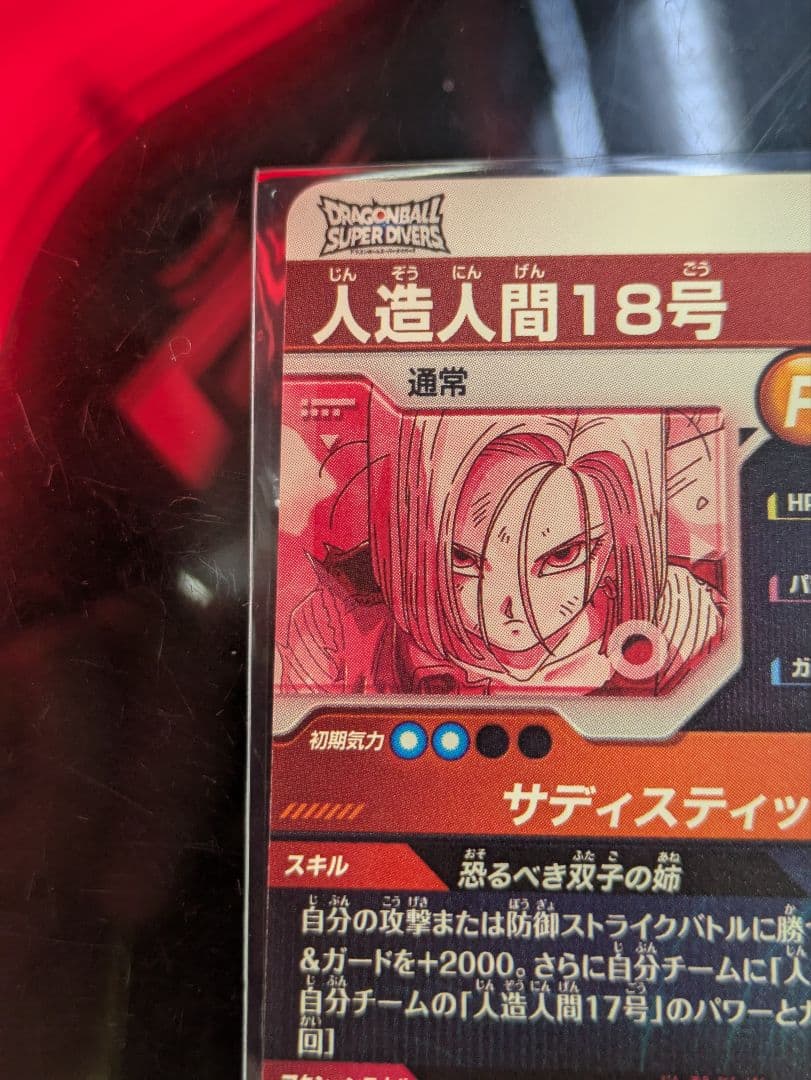 ドラゴンボールダイバーズ sdv4-028 人造人間18号 パラレル 初期傷価格