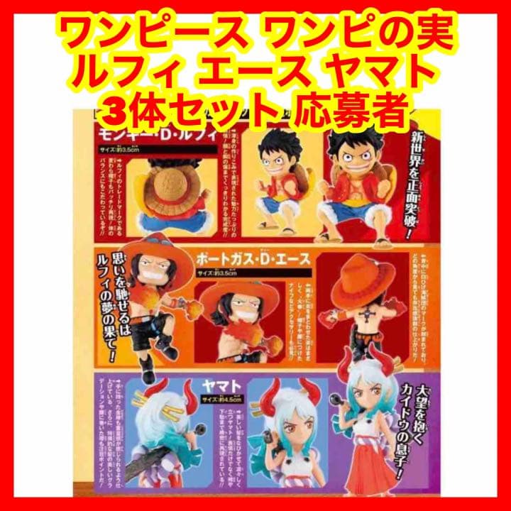 ☆757 ワンピース ワンピの実 ルフィ エース ヤマト 3体セット 応募者