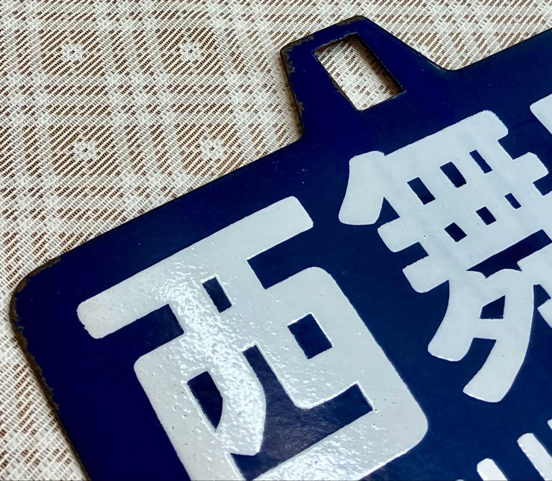 t*o様 希少 ホーロー 吊りサボ 行先板 ◇【西舞鶴⇔天橋立】日本国有