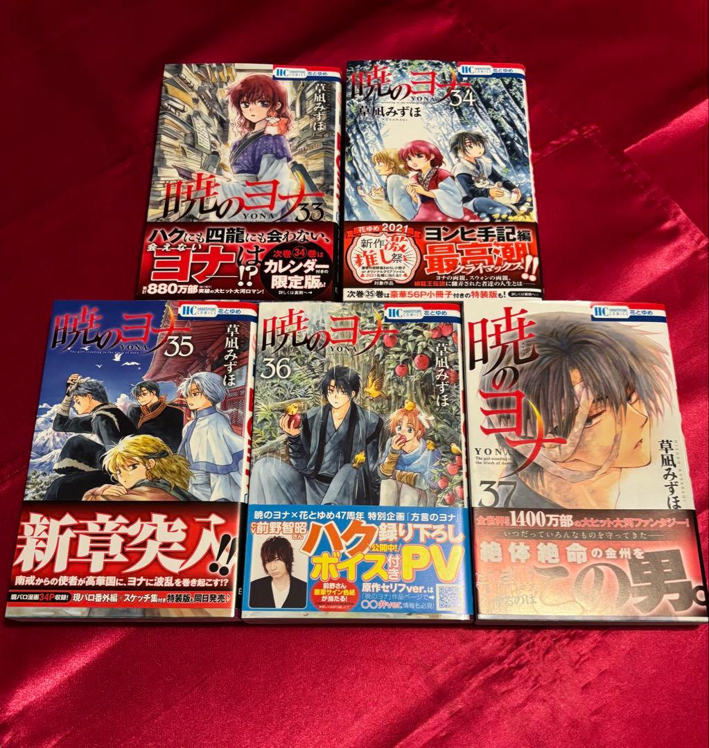 暁のヨナ 33-37巻セット - メルカリ