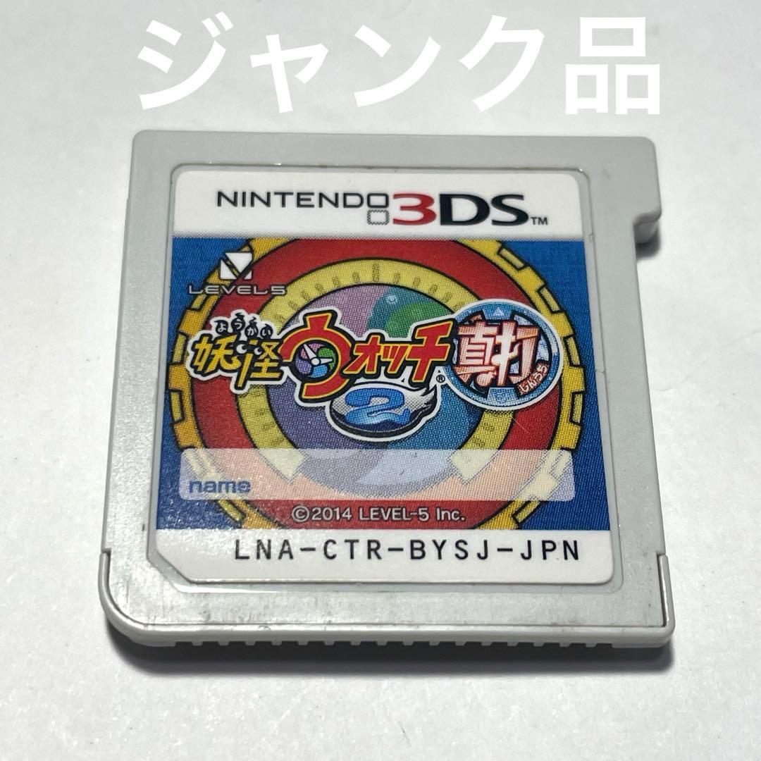 3DS】 妖怪ウォッチ2 真打 ソフトのみ 訳あり ジャンク品 - メルカリ