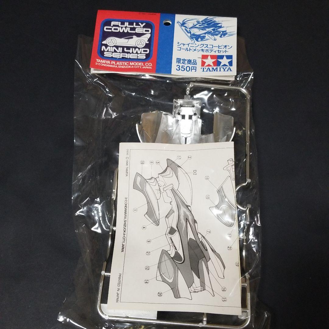 ミニ四駆 シャイニングスコーピオン+シャイニングスコーピオンゴールド