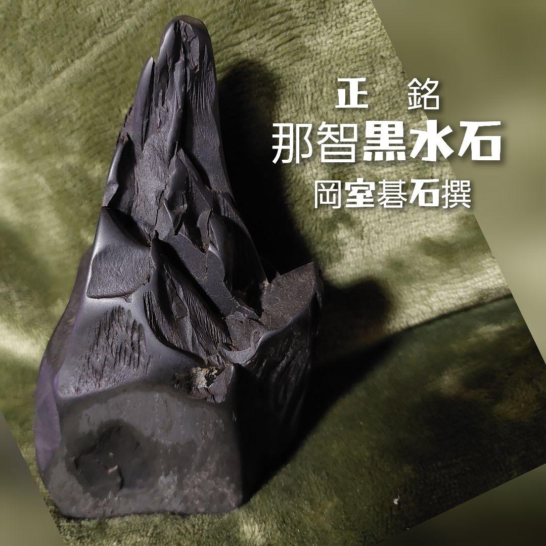 那智黒水石 岡室碁石撰 観賞用石 - メルカリ