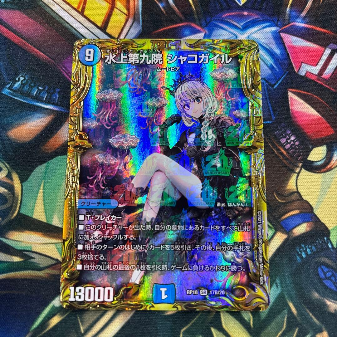 水上第九院シャコガイル20th B SR 水上第九院 シャコガイル(20thSPレア仕様) 買取 | [DMRP-18] 王来篇