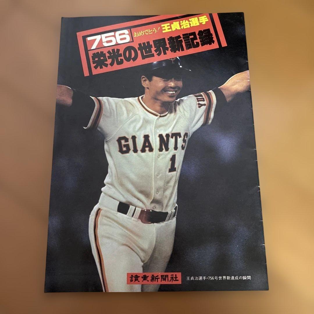 756 栄光の世界新記録 王貞治 昭和52年 - メルカリ