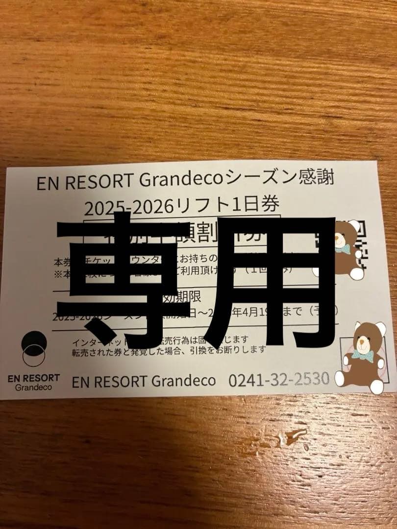 グランデコ シーズン感謝2025-2026 リフト1日券特別半額割引券 - メルカリ