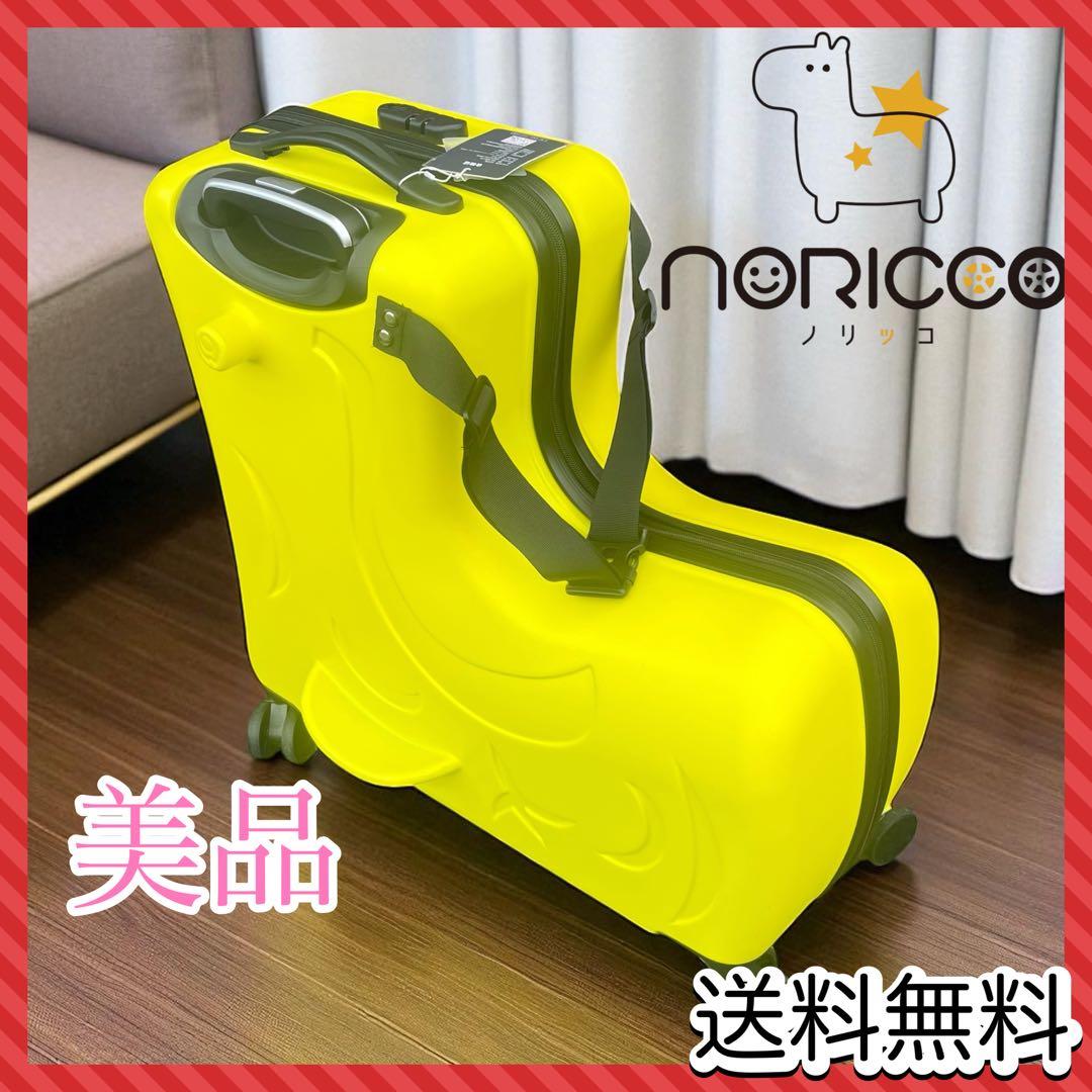 NORICCO ノリッコ 座れるキャリーケース　 イエロー　M 公式】【定価最安値】NORICCO キッズキャリー プレミアムシート M