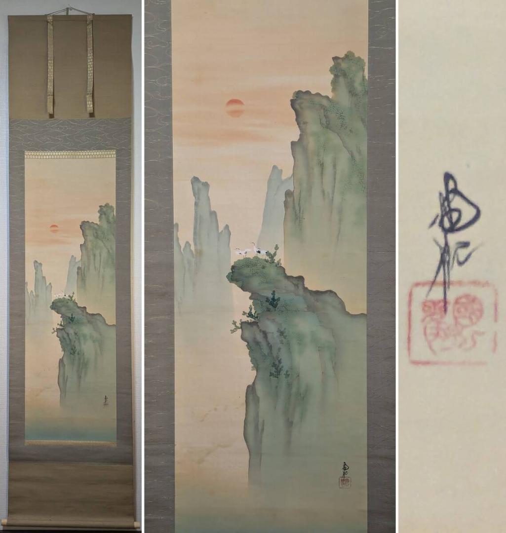 【真作】掛軸　尾竹国観　山水朝景図　奇峰に鶴　二重箱入（合箱入）　R98 真作】掛軸 尾竹国観 山水朝景図 奇峰に鶴 二重箱