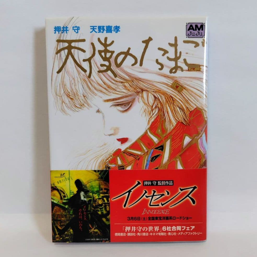 天使のたまご 徳間書店アニメージュ文庫 押井守 天野喜孝 第2版 帯付き