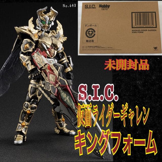 S.I.C.仮面ライダーギャレン キングフォーム(ホビージャパン限定