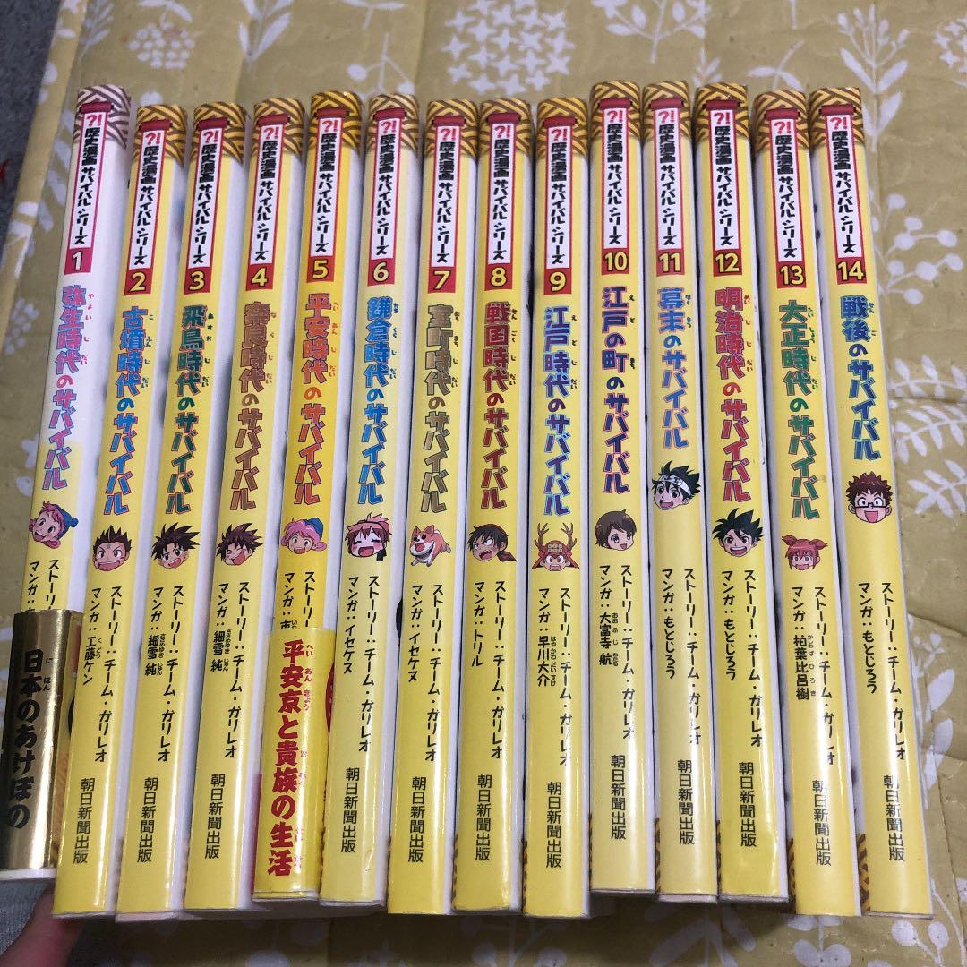 歴史漫画サバイバルシリーズ14巻セット +タイムワープシリーズ7巻