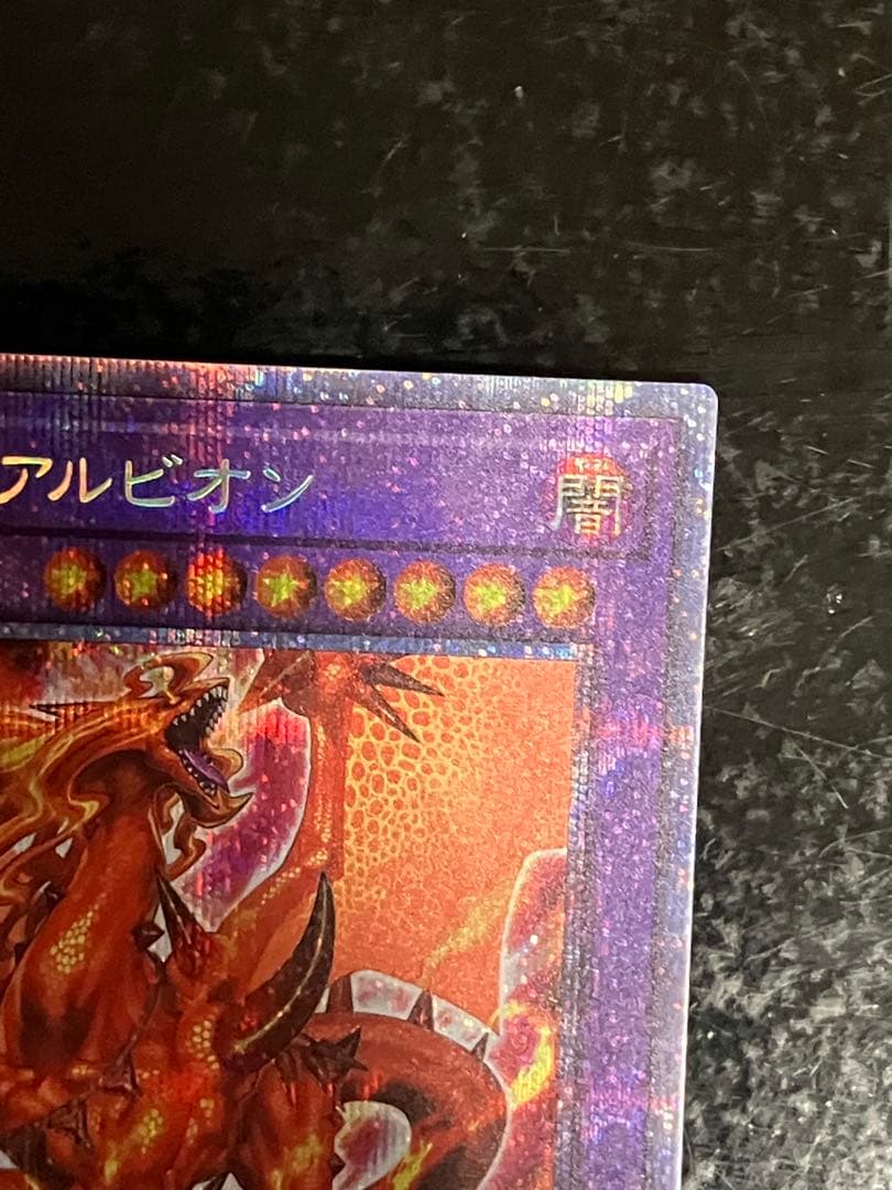 遊戯王 烙印竜アルビオン プリズマティックシークレットレア 遊戯王