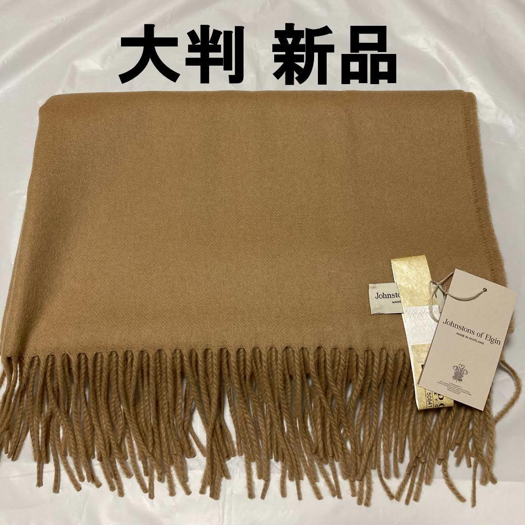 新品 ジョンストンズ カシミヤ100％ 大判ストール キャメル 楽天市場】ジョンストンズ キャメルの通販
