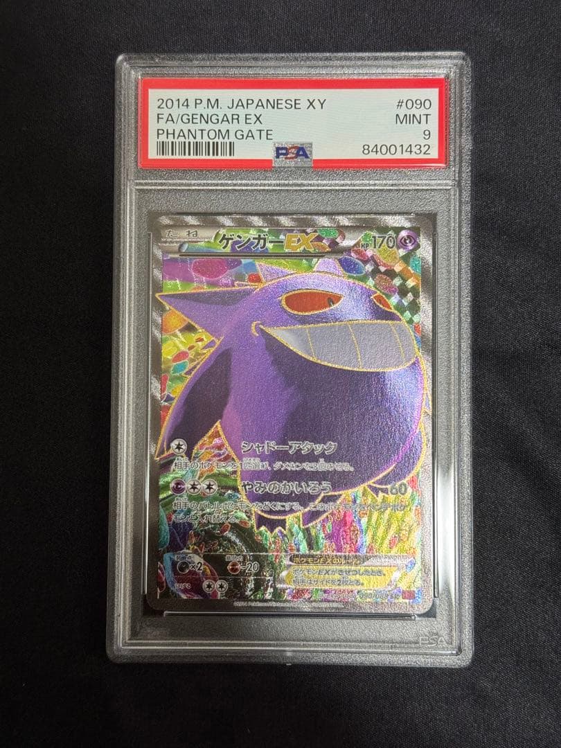 PSA9 ゲンガーEX SR ポケカ