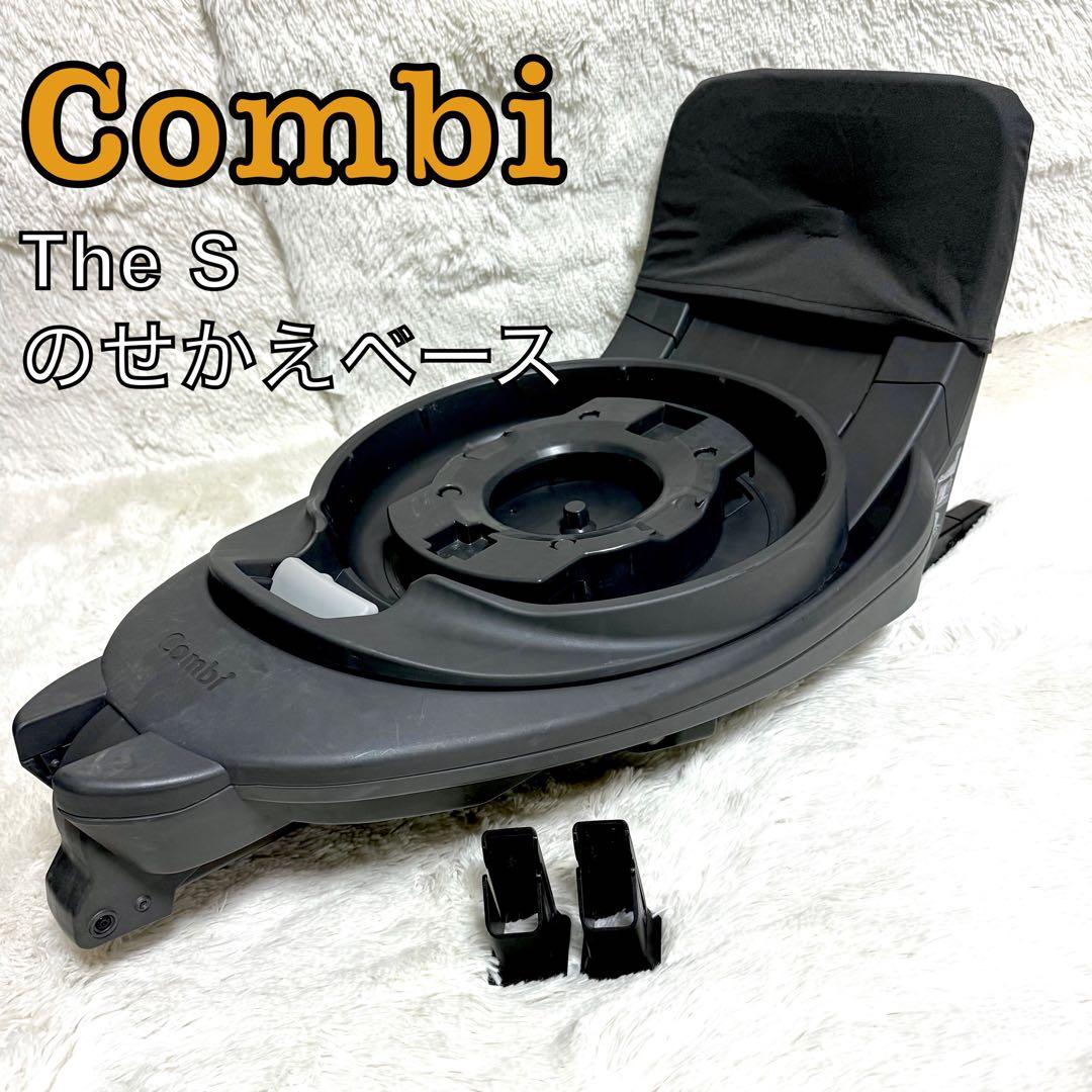 Combi コンビ　The S 乗せ替え用 チャイルドシート のせかえベース Combi（コンビ） THE S 専用 のせかえベース 正規品 保証付き THE S
