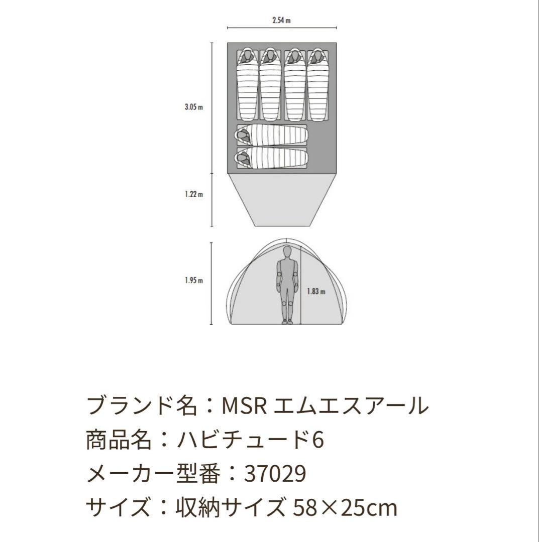 廃盤】MSR ハビチュード6 タンカラー