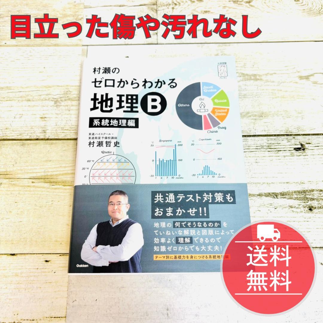 村瀬のゼロからわかる地理B 系統地理編 - メルカリ