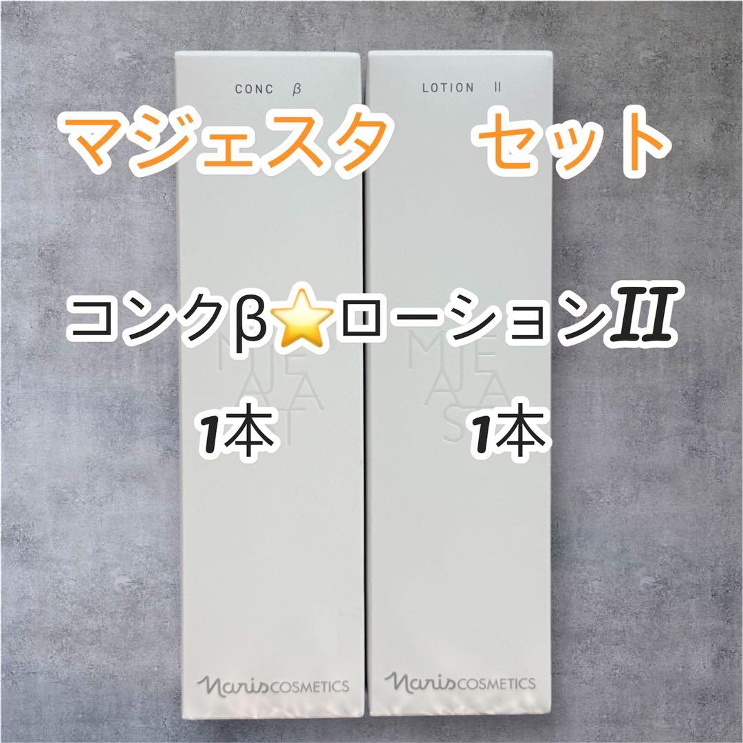 ナリス化粧品 マジェスタ セット コンクβ ローションII - メルカリ