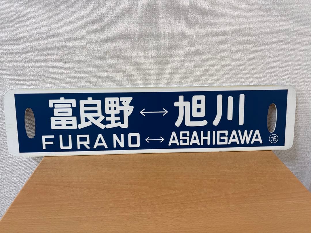 富良野 旭川 美瑛 行先表示板 看板 愛称板 サボ 14cm x 60cm プラ 富良野 旭川 美瑛 行先表示板 看板 愛称板 サボ 14cm x 60cm プラ