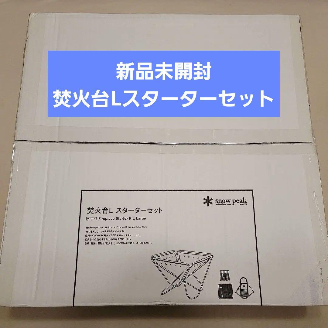 新品未開封 スノーピーク 焚火台L スターターセット snow peak - メルカリ