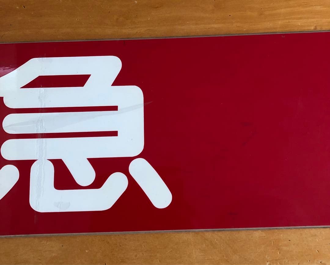 管理番号1243 東急 車輌側面種別板 サボ 急行 - メルカリ