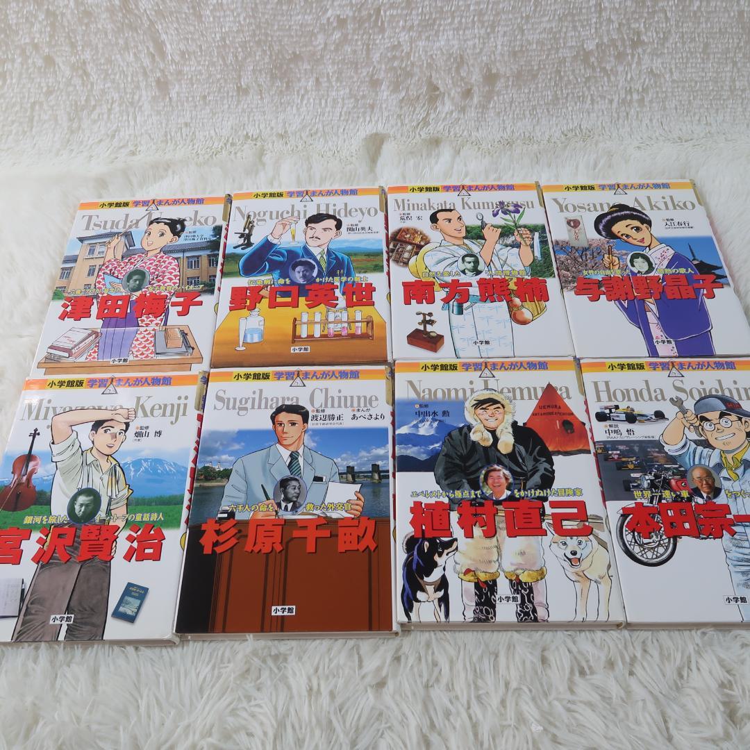 小学館 まんが人物館 全50冊セット 日本の伝記 世界の伝記【24時間以内