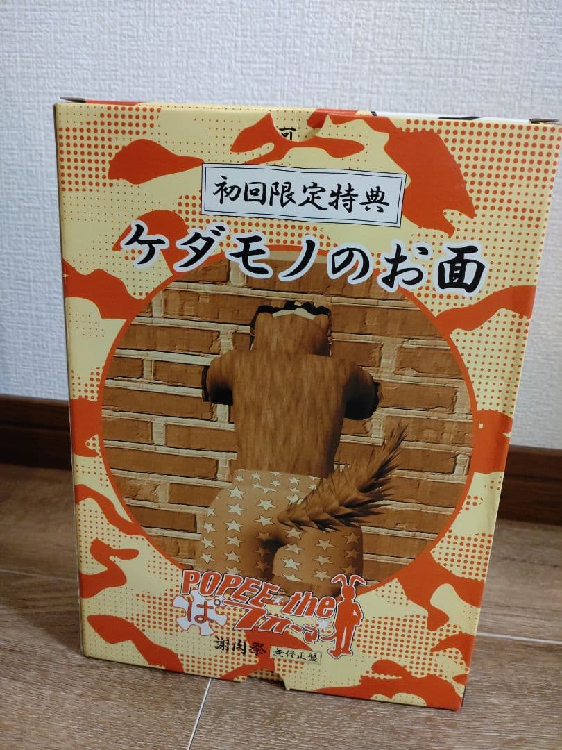 初回限定特典　ケダモノのお面