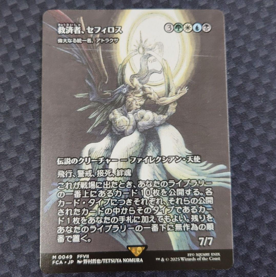 救済者、セフィロス 偉大なる統一者、アトラクサ MTG FF 日本語