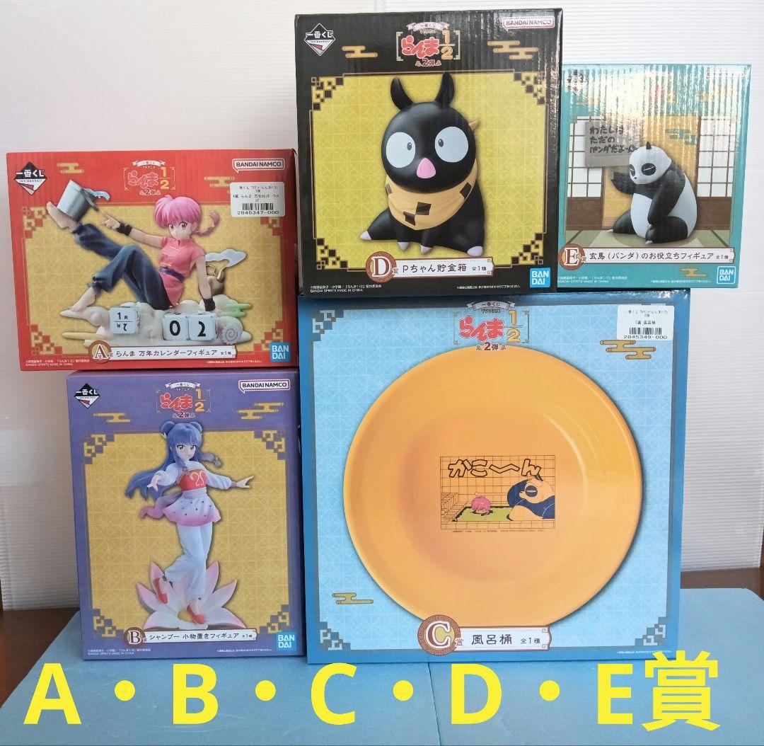 一番くじらんま1/2第二弾 A・B・C・D・E賞 フィギュア＆風呂桶等セット