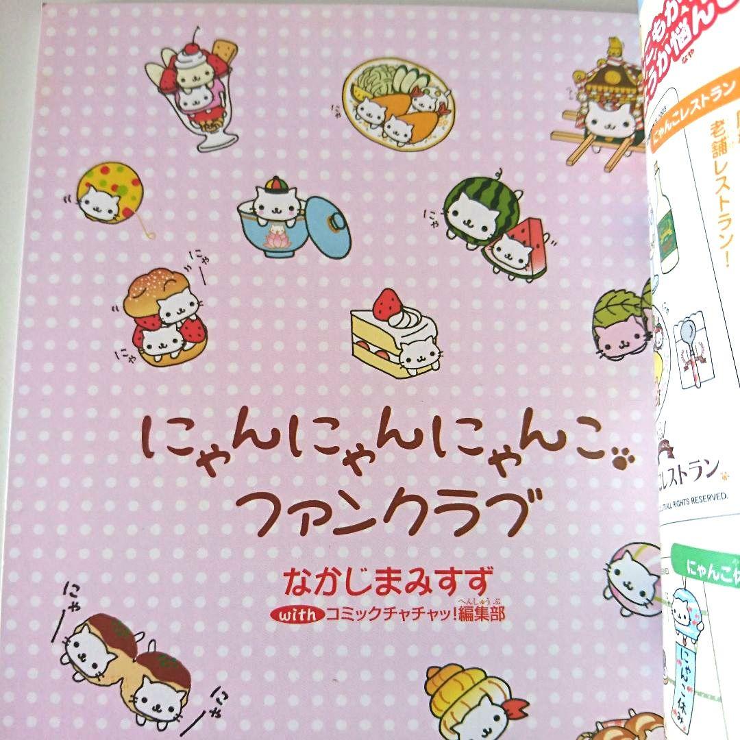 初版本】にゃんにゃんにゃんこ ファンクラブ なかじまみすず - メルカリ