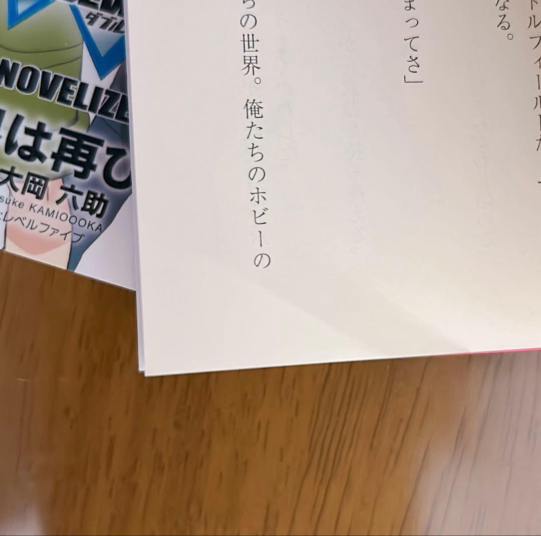 ダンボール戦機W ノベライズ そして世界は再び動き出す 上下巻セット