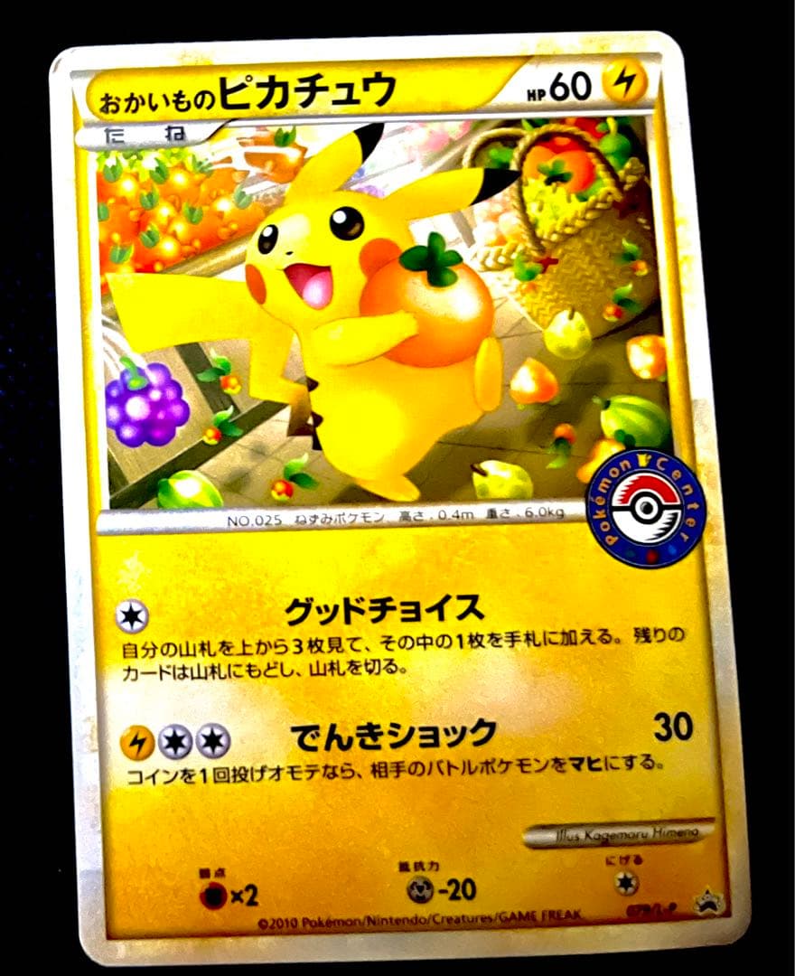 美品】ポケモンカード おかいものピカチュウ PROMO 079/L-P - メルカリ